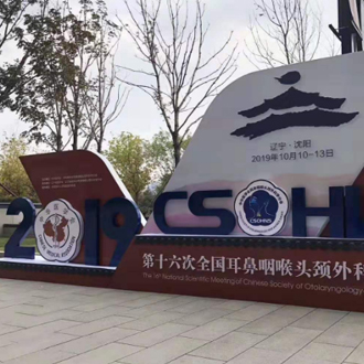 熱烈祝賀第十六次全國耳鼻咽喉頭頸學(xué)術(shù)會議完滿落幕!