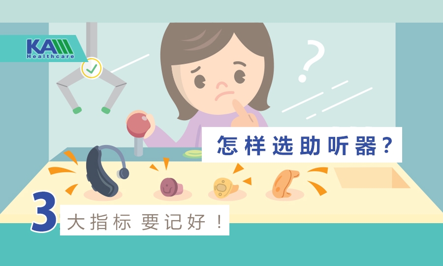 怎樣選助聽器？教你學(xué)會(huì)看3大指標(biāo)