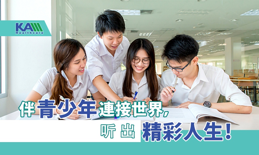  峰力Marvel：伴青少年連接世界，聽出精彩人生！