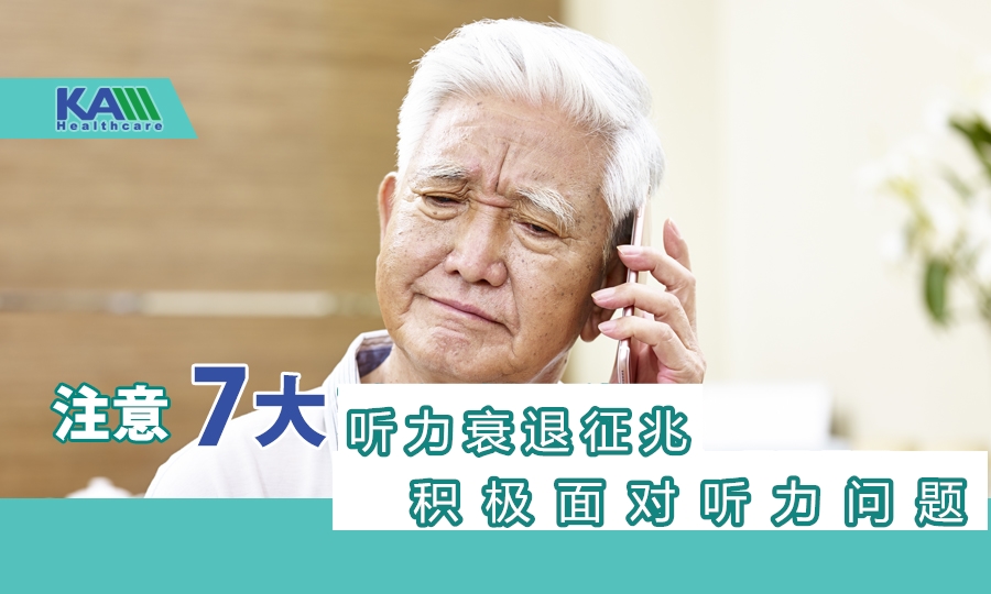 注意7大聽(tīng)力衰退征兆，積極面對(duì)聽(tīng)力問(wèn)題