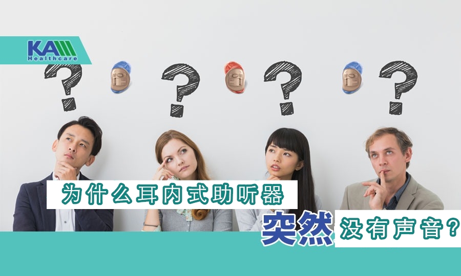  耳內(nèi)式助聽(tīng)器突然無(wú)聲？