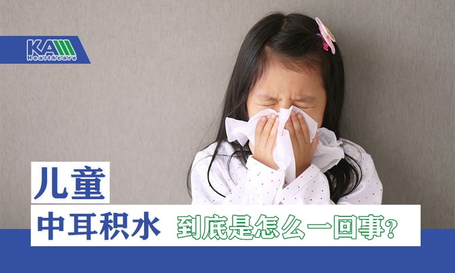 專家分享（上）：兒童中耳積水到底是怎么一回事？