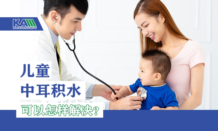 專家分享（下）：兒童中耳積水可以怎樣解決？