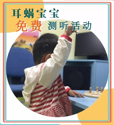 耳蝸寶寶免費(fèi)測(cè)聽(tīng)活動(dòng)