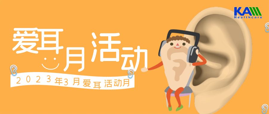 2023愛(ài)耳月活動(dòng)