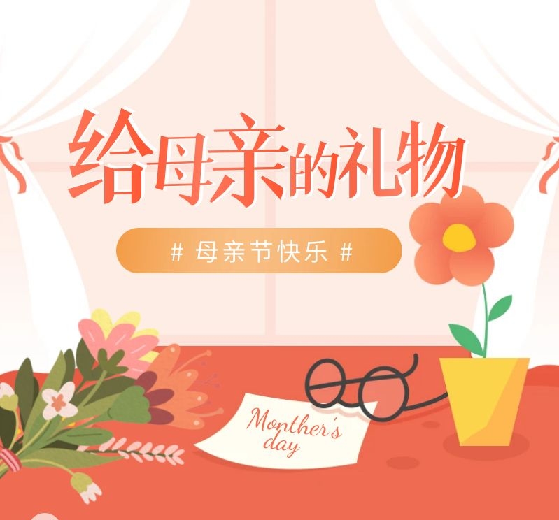 母親節(jié)活動(dòng)