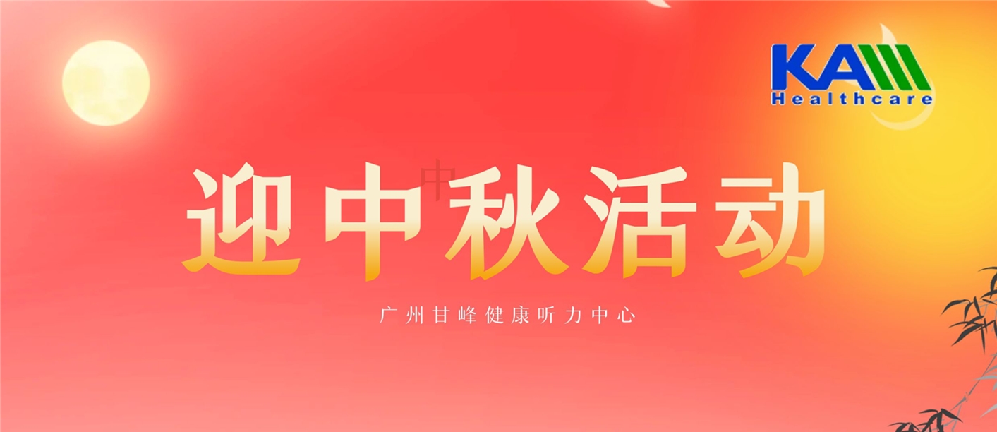 迎中秋活動(dòng)